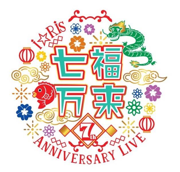 I Ris 7th Anniversary Live 七福万来 ライブレポート到着 また 約2年半ぶりのリリース 4thアルバム年3月4日発売決定 全8箇所15公演の6th Tour I Ris 6th Live Tour 開催も決定 歌ネット