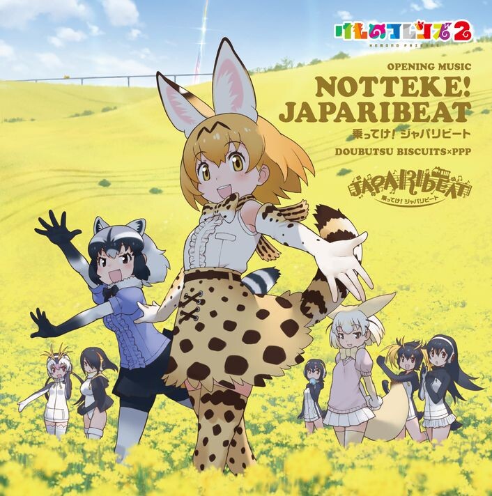 1 700万再生を記録の ようこそジャパリパークへ に続く Tvアニメ けものフレンズ２ Op主題歌 乗ってけ ジャパリビート アニメ映像pv本日公開 歌ネット