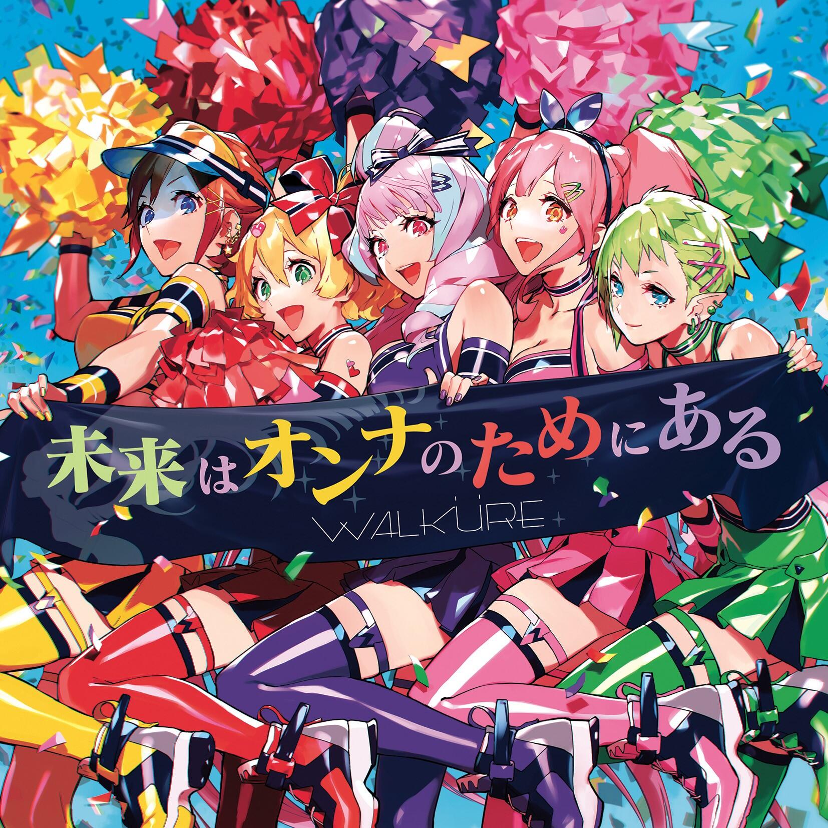 ワルキューレ 劇場版マクロスd 絶対 Live イメージソング4thシングル 未来はオンナのためにある Music Video 1 Chorus Ver Mv解禁 歌ネット