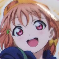 千歌推しラブライバー