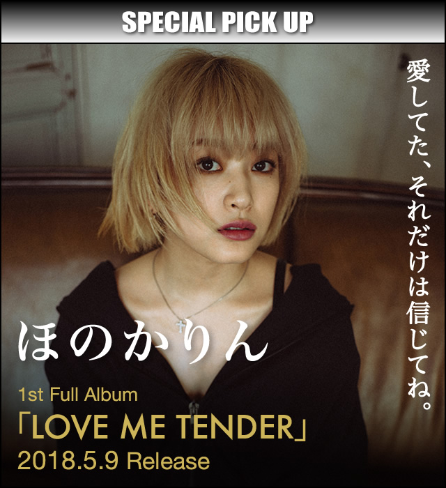 Special Pick Up ほのかりん Love Me Tender 歌ネット