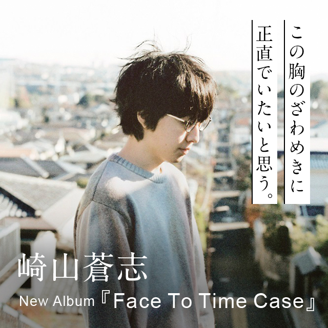 Special Pick Up：崎山蒼志「Face To Time Case」- 歌ネット