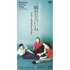 Dreams Come True 晴れたらいいね 歌詞 歌ネット