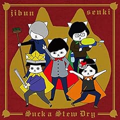 Suck A Stew Dry カタカナトーク 歌詞 歌ネット