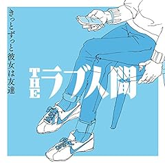 Theラブ人間 あなたがそばにいてほしい 歌詞 歌ネット