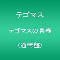 テゴマス ヒカリ 歌詞 歌ネット