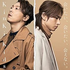 Kinki Kids 会いたい 会いたい 会えない 歌詞 歌ネット