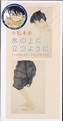 小松未歩 謎 歌詞 歌ネット