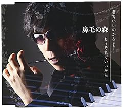 鼻毛の森 君でいいのかな Next Ver 歌詞 歌ネット