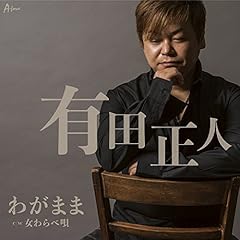 有田正人 わがまま 歌詞 歌ネット