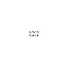 蠣崎未来 君といると 歌詞 歌ネット