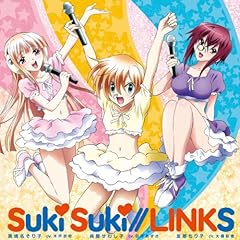 呉屋せわし子 田所あずさ Suki Suki Links せわし子ver 歌詞 歌ネット