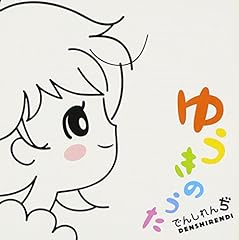 でんしれんぢ ゆうきのうた 歌詞 歌ネット