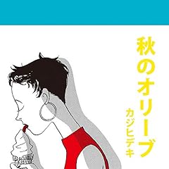 カジヒデキ 秋のオリーブ 歌詞 歌ネット