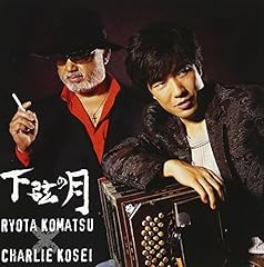 小松亮太 チャーリー コーセイ 下弦の月 歌詞 歌ネット