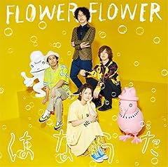 Flower Flower とうめいなうた 歌詞 歌ネット