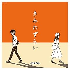 まねきケチャ キミに届け 歌詞 歌ネット