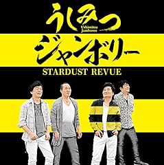 スターダスト レビュー うしみつジャンボリー 歌詞 歌ネット