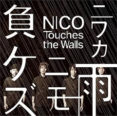 Nico Touches The Walls 妄想隊員a 歌詞 歌ネット