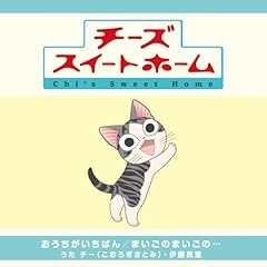 チー こおろぎさとみ おうちがいちばん 歌詞 歌ネット