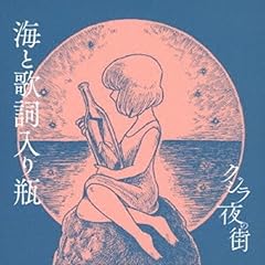 クジラ夜の街 言葉より 歌詞 歌ネット