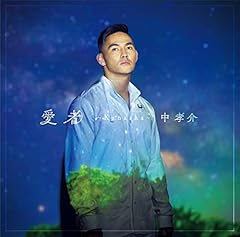 中孝介 この坂を越えたら 歌詞 歌ネット