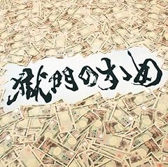 打首獄門同好会 真夜中の決闘 歌詞 歌ネット