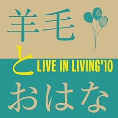 羊毛とおはな ずっと ずっと ずっと 歌詞 歌ネット