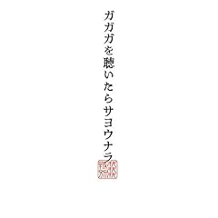 ガガガsp 高架線 歌詞 歌ネット