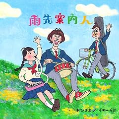 雨先案内人 おひさま 歌詞 歌ネット