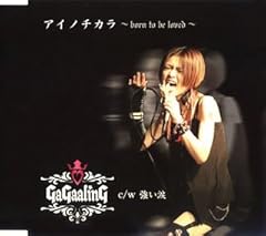 Gagaaling アイノチカラ Born To Be Loved 歌詞 歌ネット