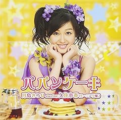 月島きらり Starring 久住小春 モーニング娘 パパンケーキ 歌詞 歌ネット