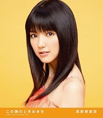 真野恵里菜 ダレニモイワナイデ 歌詞 歌ネット