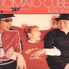 Tomato Cube 私がいるよ 歌詞 歌ネット