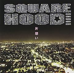 Squarehood 片想い 歌詞 歌ネット