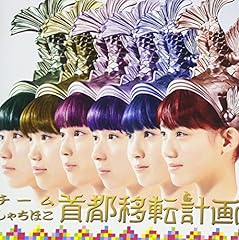 チームしゃちほこ 首都移転計画 歌詞 歌ネット