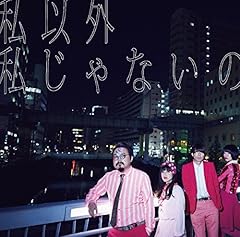 ゲスの極み乙女 私以外私じゃないの 歌詞 歌ネット