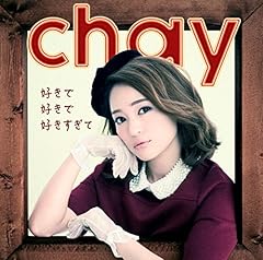 Chay 好きで好きで好きすぎて 歌詞 歌ネット