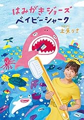 上原りさ はみがきジョーズ 歌詞 歌ネット