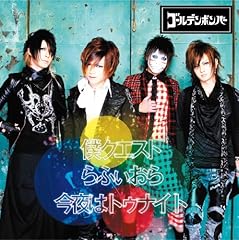 ゴールデンボンバー 今夜はトゥナイト 歌詞 歌ネット