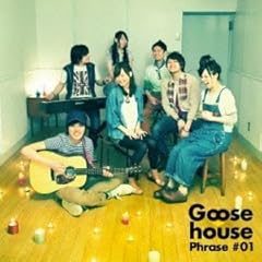 Goose House 光るなら 歌詞 歌ネット