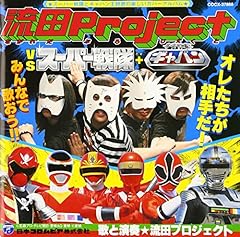 流田project 侍戦隊シンケンジャー 歌詞 歌ネット