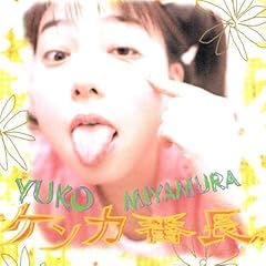 宮村優子 恋をするなら 歌詞 歌ネット