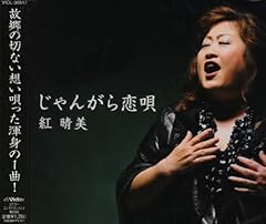 紅晴美 じゃんがら恋唄 歌詞 歌ネット