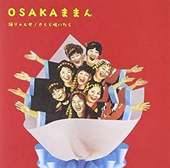 Osakaままん 踊りゃんせ 歌詞 歌ネット