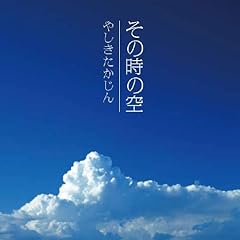 やしきたかじん その時の空 歌詞 歌ネット