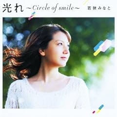 若狭みなと もっと☆きっと☆ずっと 歌詞 - 歌ネット