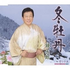 鏡五郎 冬牡丹 歌詞 歌ネット