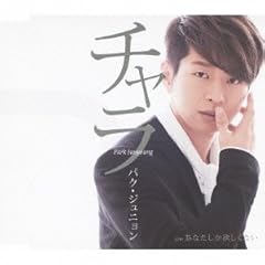 パク ジュニョン あなたしか欲しくない 歌詞 歌ネット