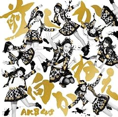 Akb48 前しか向かねえ 歌詞 歌ネット